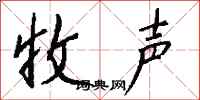 钱沛云收声行书怎么写