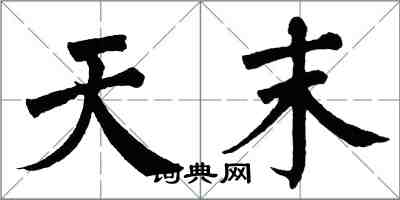 翁闿运天末楷书怎么写