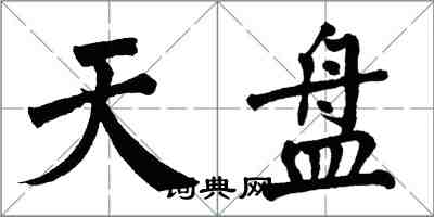 翁闿运天盘楷书怎么写