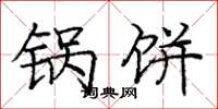 庞中华锅饼楷书怎么写