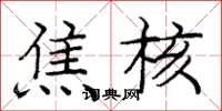 庞中华焦核楷书怎么写