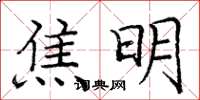 庞中华焦明楷书怎么写