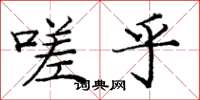 庞中华嗟乎楷书怎么写
