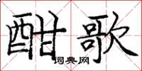 庞中华酣歌楷书怎么写