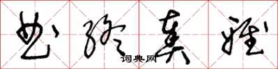 王冬龄曲终奏雅草书怎么写