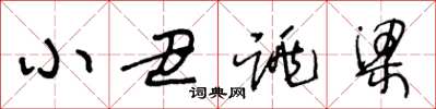王冬龄小丑跳梁草书怎么写