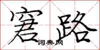 庞中华窘路楷书怎么写
