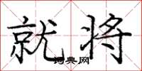 庞中华就将楷书怎么写