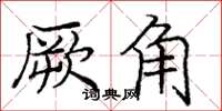 庞中华厥角楷书怎么写