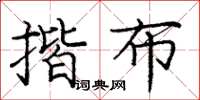 庞中华揩布楷书怎么写