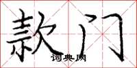 庞中华款门楷书怎么写