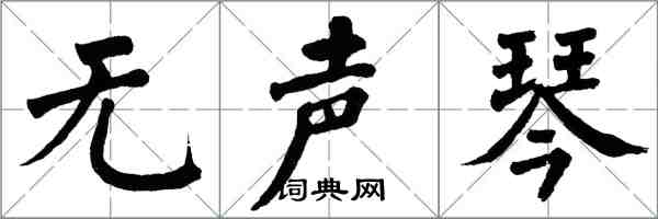 翁闿运无声琴楷书怎么写