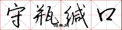 钱沛云守瓶缄口行书怎么写