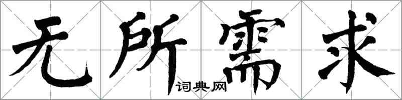 翁闿运无所需求楷书怎么写