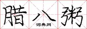 庞中华腊八粥楷书怎么写