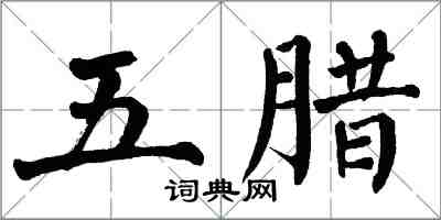 翁闿运五腊楷书怎么写