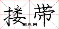 庞中华搂带楷书怎么写