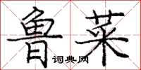 庞中华鲁菜楷书怎么写