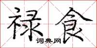 庞中华禄食楷书怎么写