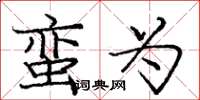 庞中华蛮为楷书怎么写