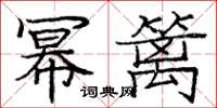 庞中华幂篱楷书怎么写