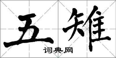 翁闿运五雉楷书怎么写