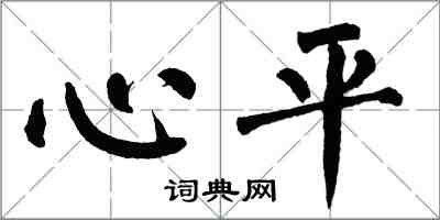 翁闿运心平楷书怎么写
