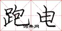 庞中华跑电楷书怎么写