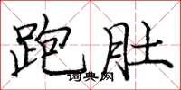 庞中华跑肚楷书怎么写