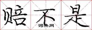 庞中华赔不是楷书怎么写