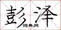 庞中华彭泽楷书怎么写