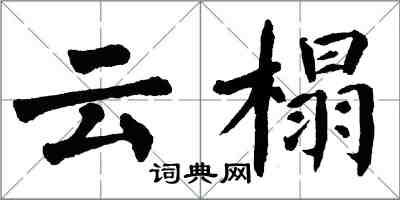 翁闿运云榻楷书怎么写