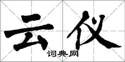翁闿运云仪楷书怎么写