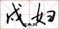 钱沛云戍妇行书怎么写