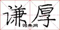 庞中华谦厚楷书怎么写