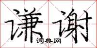 庞中华谦谢楷书怎么写