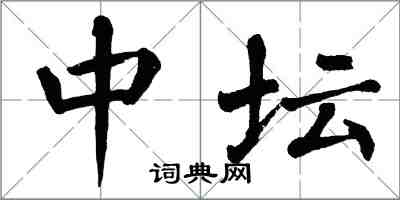 翁闿运中坛楷书怎么写