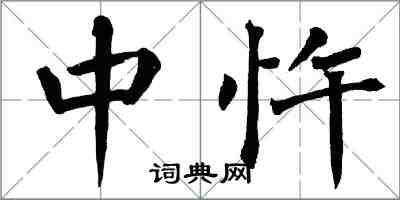 翁闿运中忤楷书怎么写