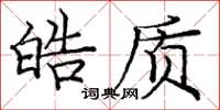 庞中华皓质楷书怎么写