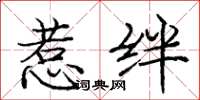 庞中华惹绊楷书怎么写