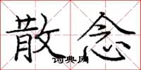 庞中华散念楷书怎么写