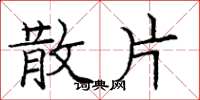 庞中华散片楷书怎么写