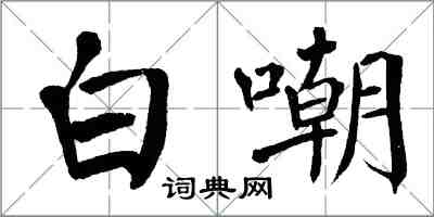 翁闿运白嘲楷书怎么写