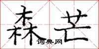 庞中华森芒楷书怎么写