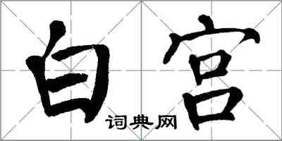 翁闿运白宫楷书怎么写