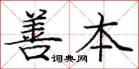 庞中华善本楷书怎么写