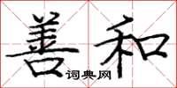 庞中华善和楷书怎么写