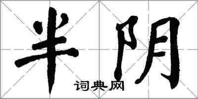 翁闿运半阴楷书怎么写