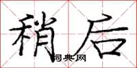 庞中华稍后楷书怎么写