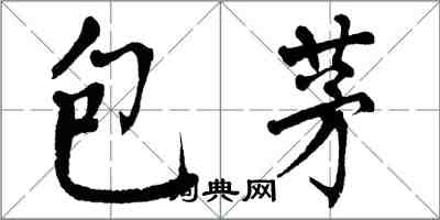 翁闿运包茅楷书怎么写
